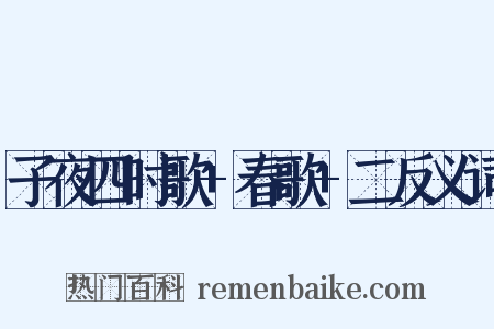 子夜四时歌+春歌+二反义词是什么意思的图片